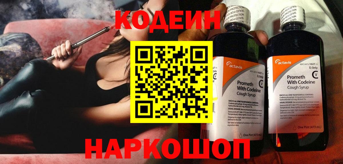 Кодеин напиток Lean (лин) Чайковский