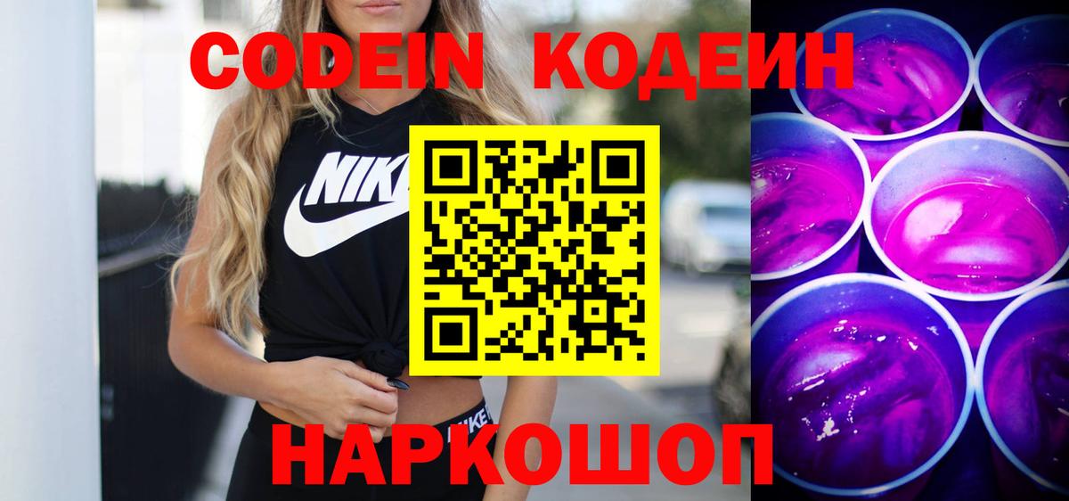 Codein Purple Drank  Codein Purple Drank  наркотики  Вход с VPN  Чайковский 